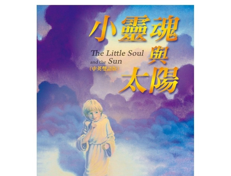 小灵魂与太阳
