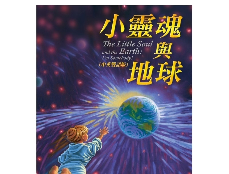小灵魂与地球