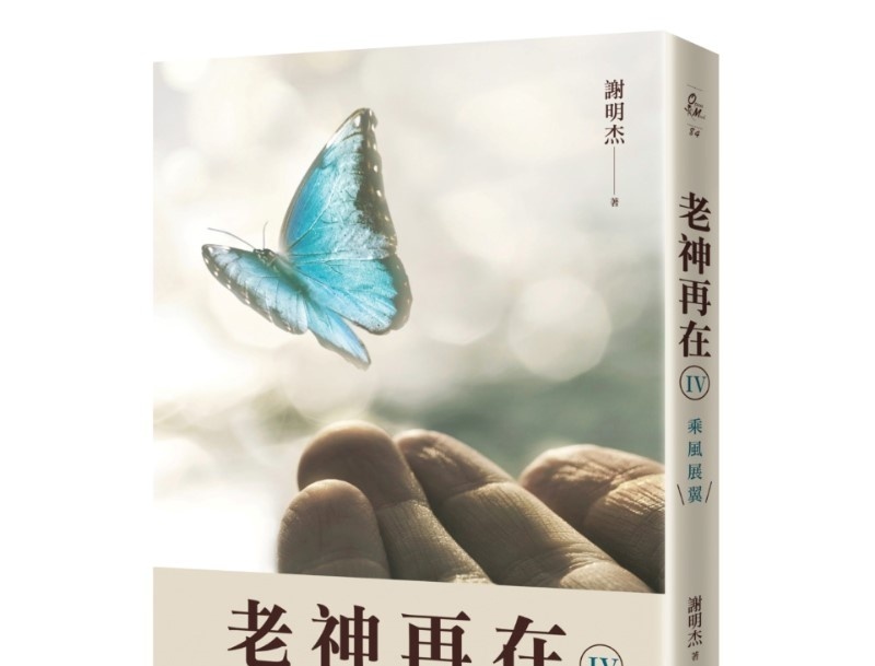 老神再在Ⅳ