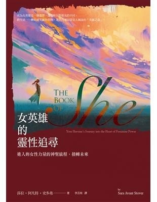 女英雄的灵性追寻