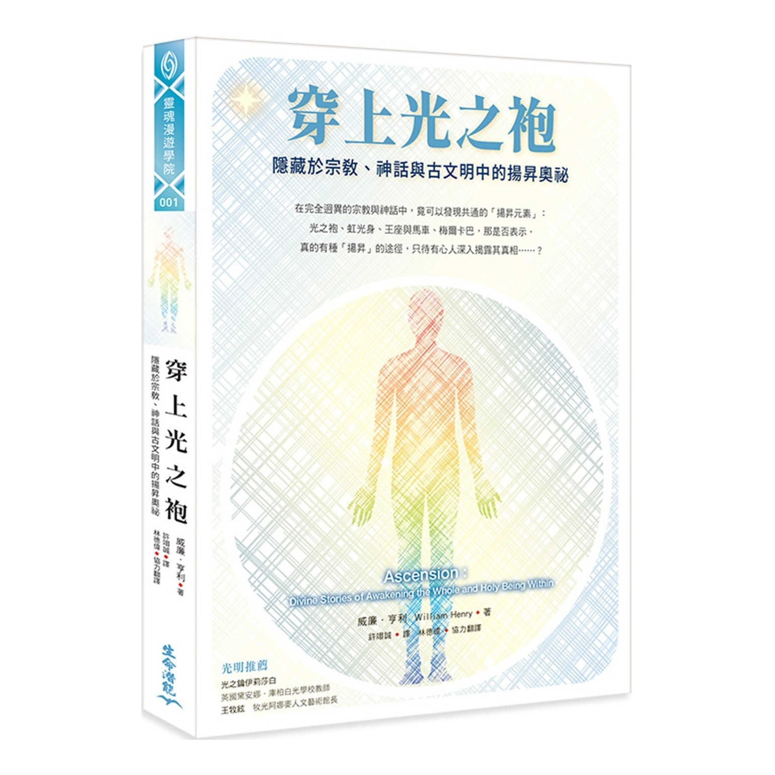 穿上光之袍 威廉亨利
