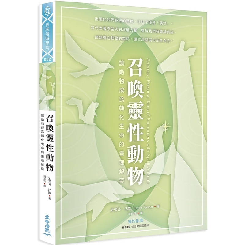 召唤灵性动物:让动物成为转化生命的灵魂解药丨史帝芬.法默丨译者:周莉萍丨生命潜能