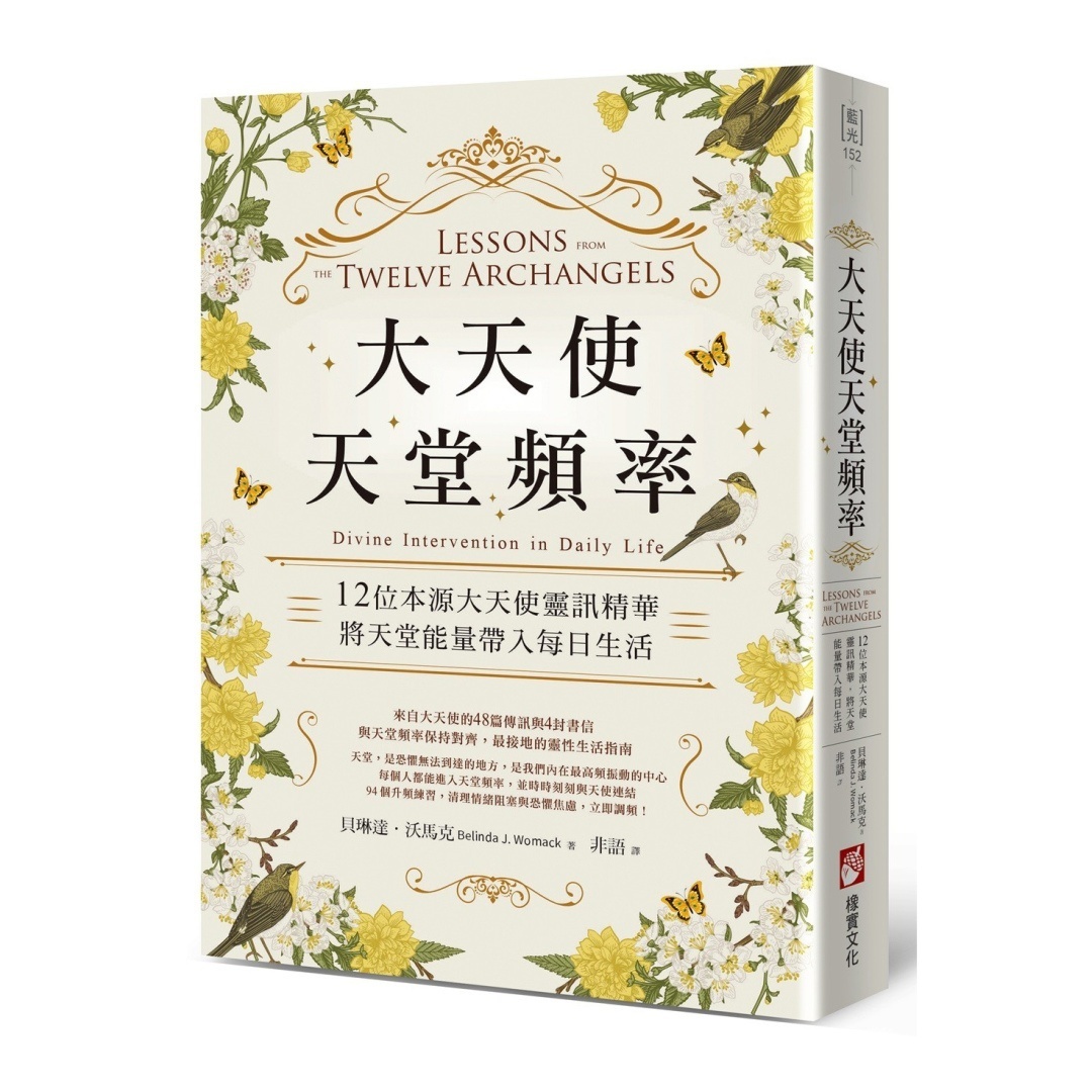 大天使天堂频率：12位本源大天使灵讯精华，将天堂能量带入每日生活
