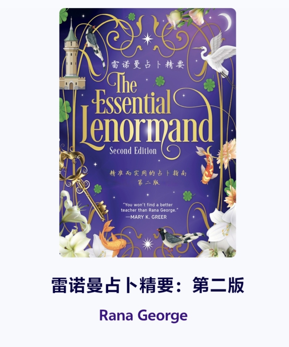 Rana George 雷诺曼占卜精要第二版