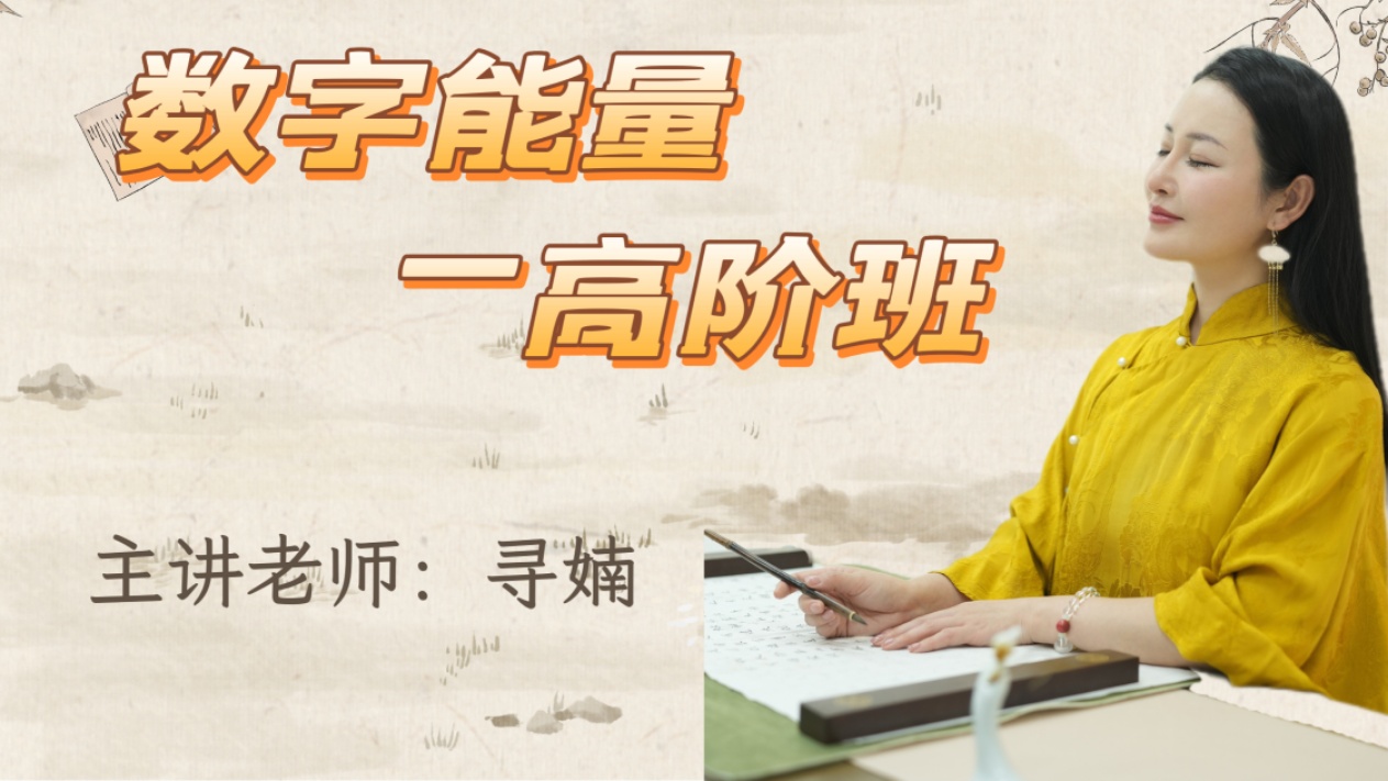 【生命数字】数字能量高阶班