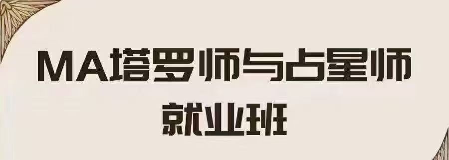【玄学运营】MA塔罗师与占星师就业班课程