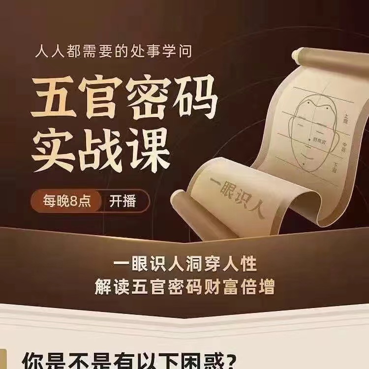 【面相课程】侯宗原《五官密码实战课》