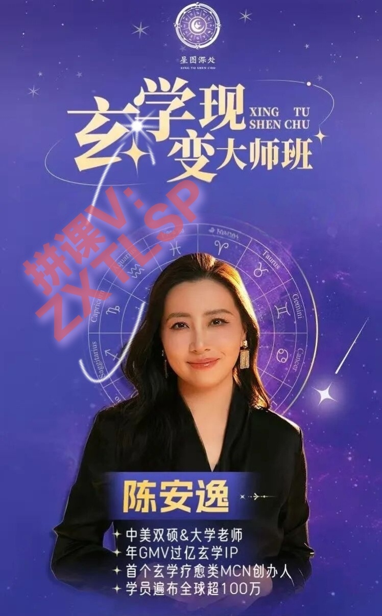 陈安逸玄学变现大师班第一期