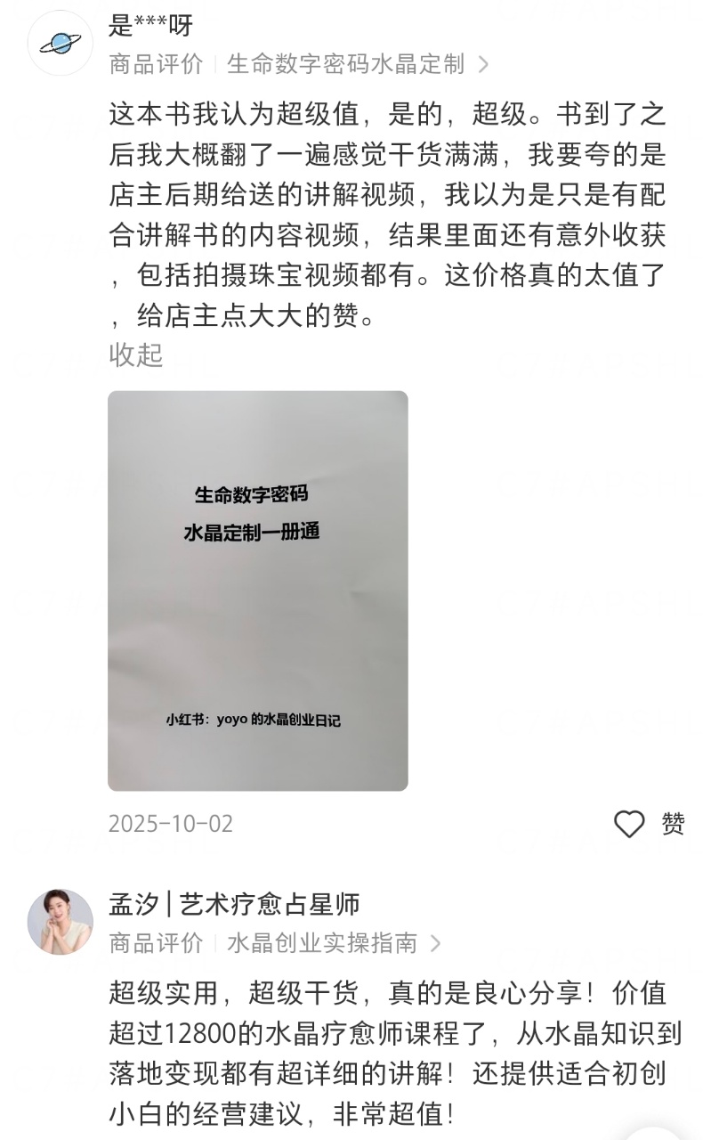 【稀有水晶创业】生命数字密码水晶定制一册通水晶创业实操指南!(千万别错过)