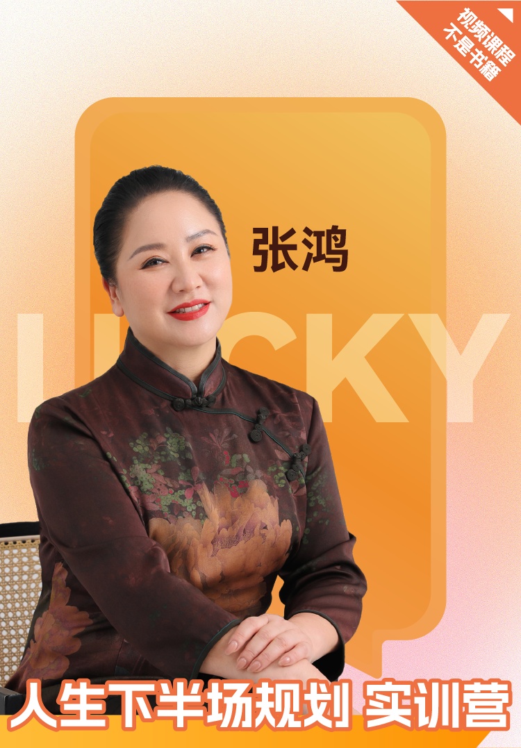 【私密专属】张鸿人生下半场规划实训营