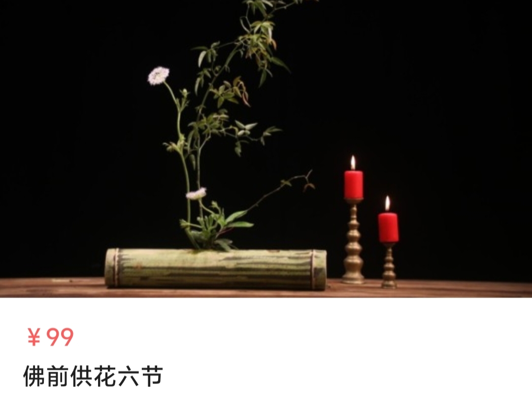 【国学课程】佛前供花六节