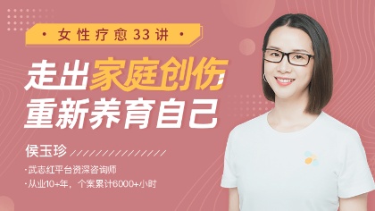 【疗愈课程】女性疗愈33讲:走出家庭创伤,重新养育自己