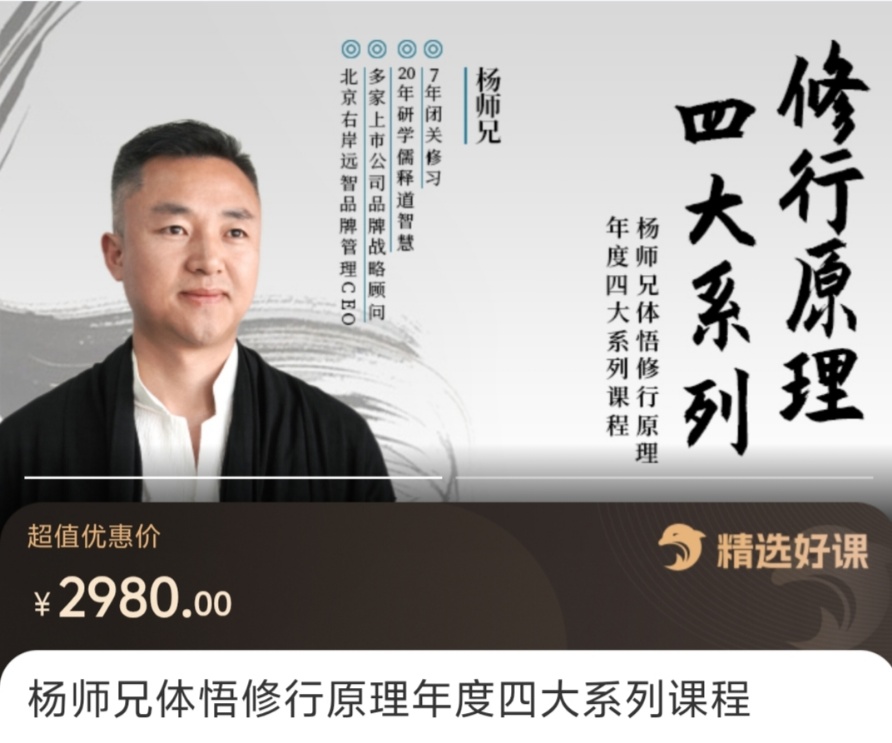 【修行课程】杨师兄体悟修行原理年度四大系列课程