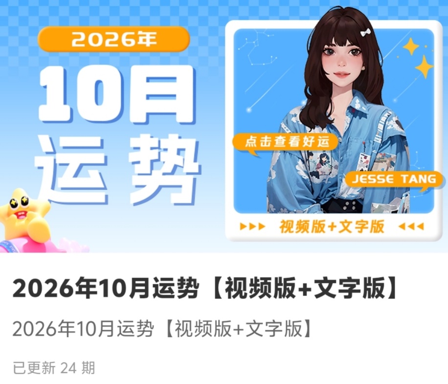 【星座运势】唐琦阳2026年10月运势【视频版+文字版】