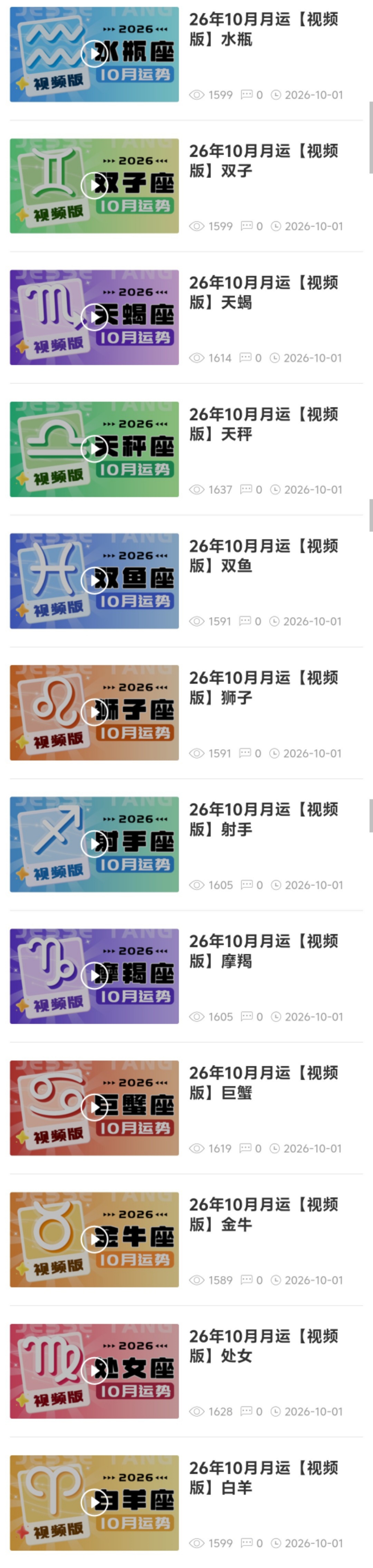 【星座运势】唐琦阳2026年10月运势【视频版+文字版】