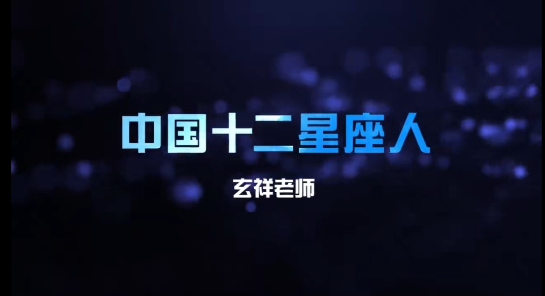 【国学课程】中国十二星座人高级应用