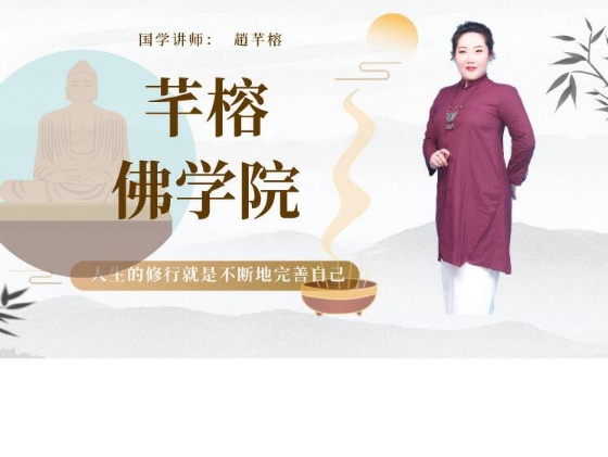 【国学课程】芊榕老师讲佛学，人生的修行就是不断地完善自己