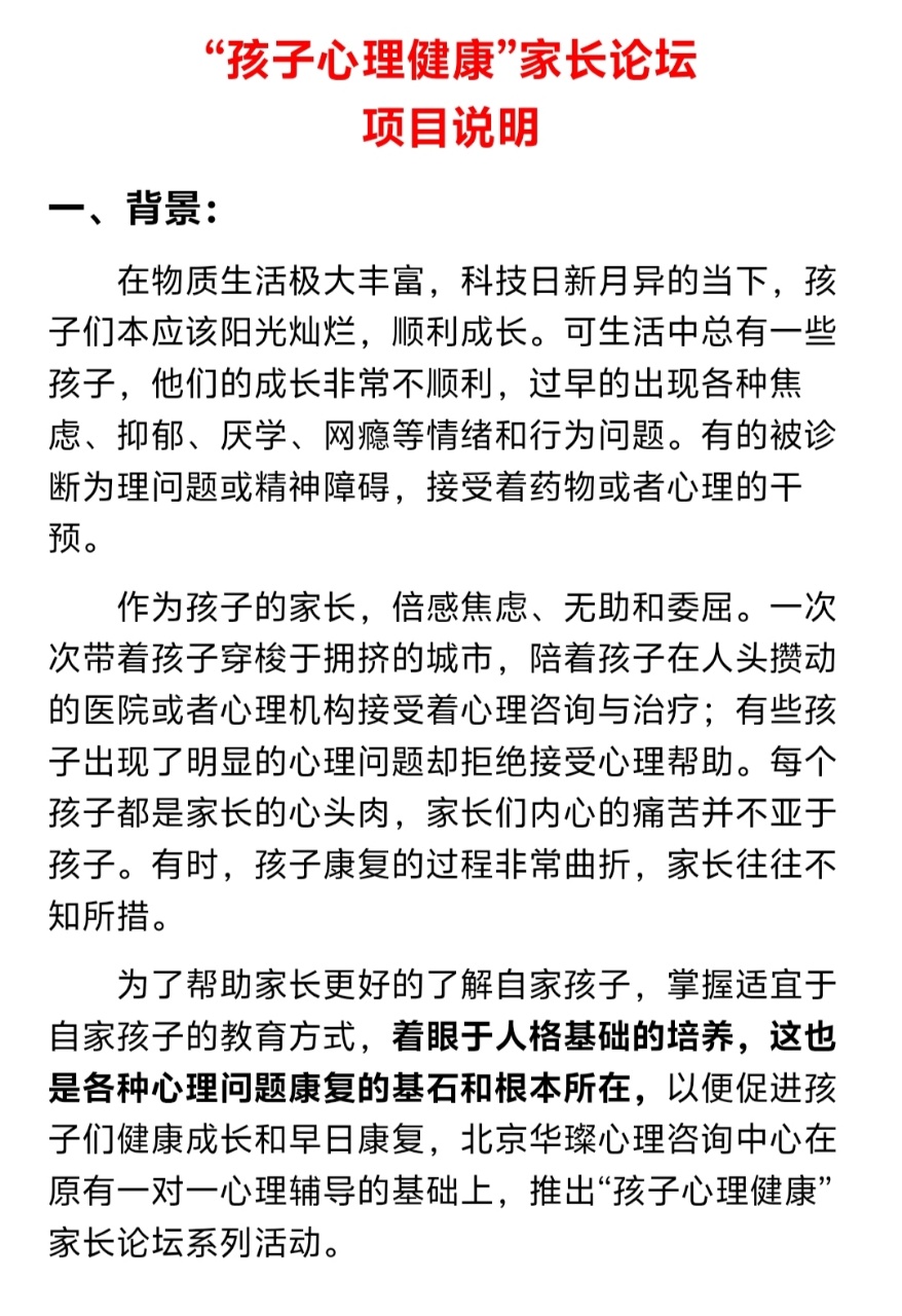 【心理课程】呵护孩子心理健康第一期系列讲座 【北京华璨心理】