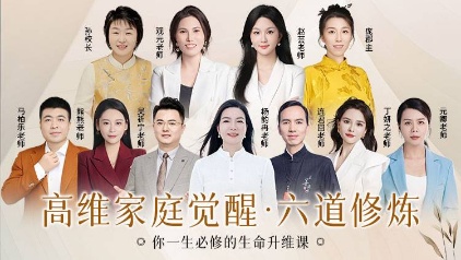 推荐独家【生命升维】高维家庭觉醒·六道修炼,你一生必修的生命升维课