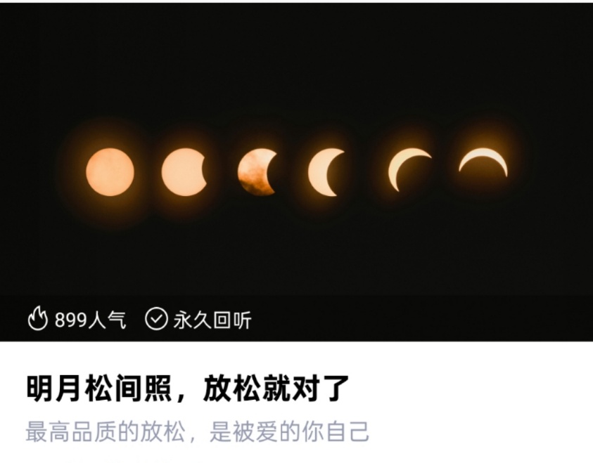 【疗愈冥想】明月松间照 放松就对了!最高品质的放松,是被爱的你自己!音频课