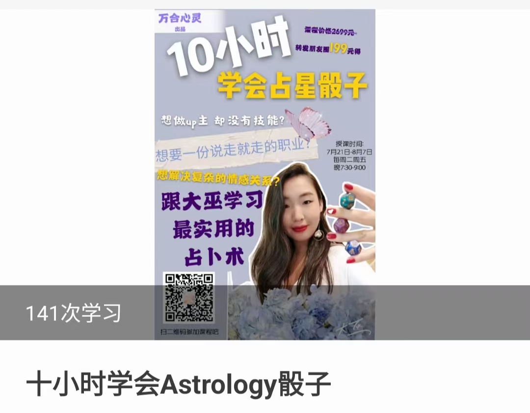 【占星骰子】龙猫工作室 十小时学会占星骰子