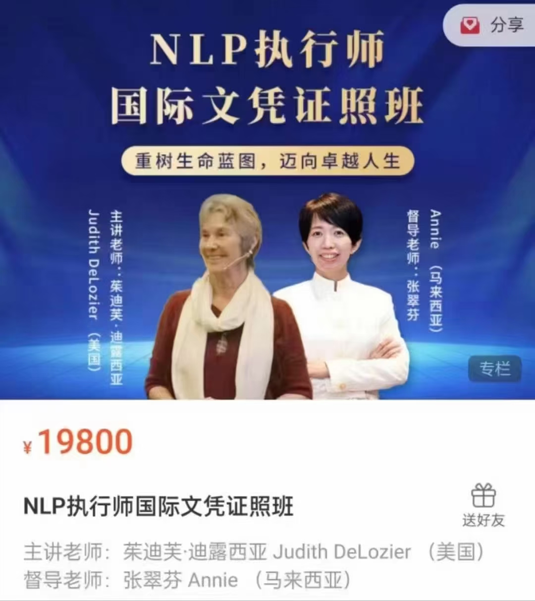 【NLP课程】NLP执行师国际文凭证照