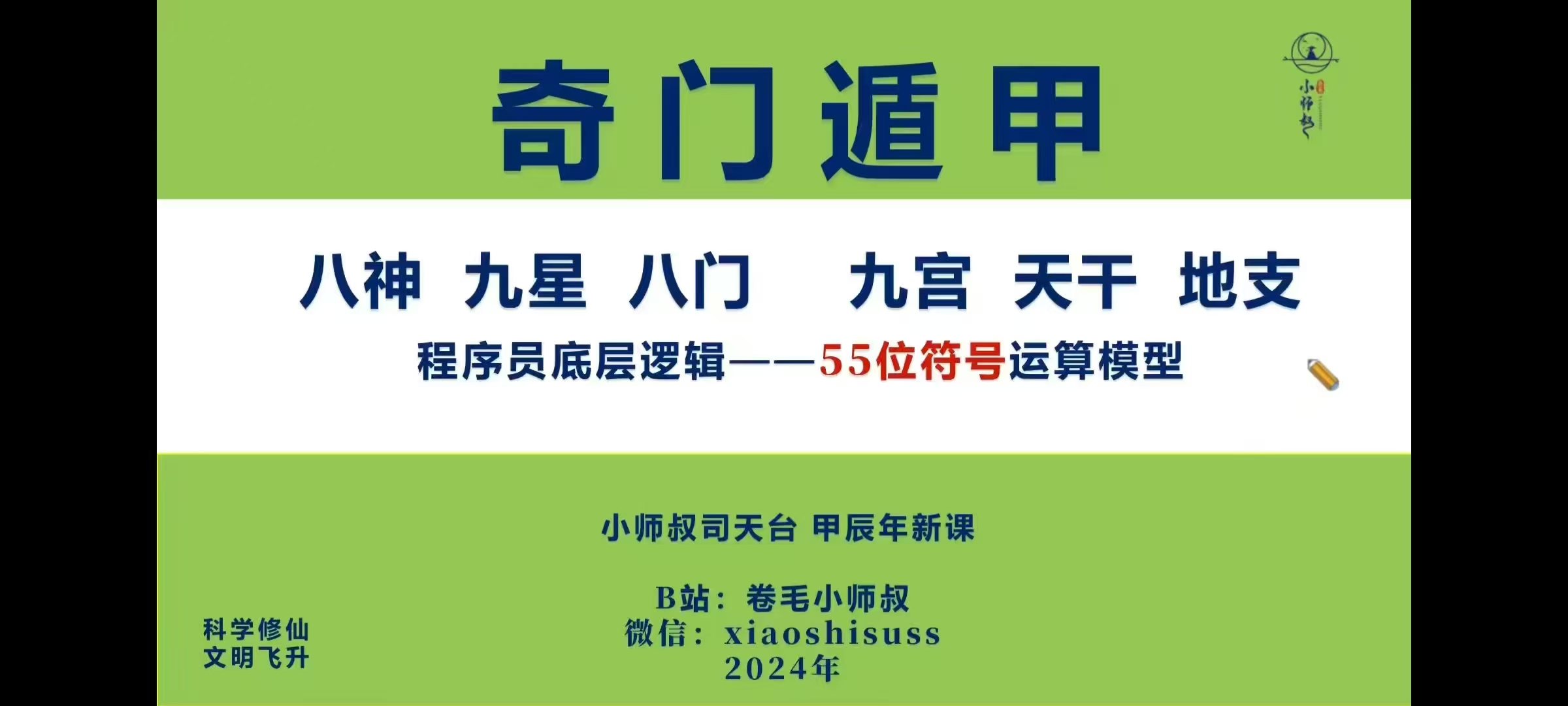 【奇门新课】2024年卷毛小师叔2024新奇门课程