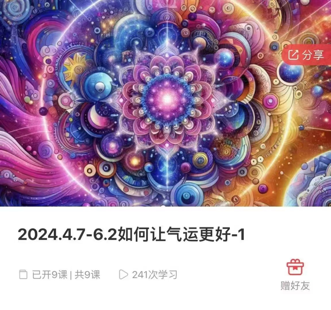 【能量课程】郑琰老师·如何让气运更好