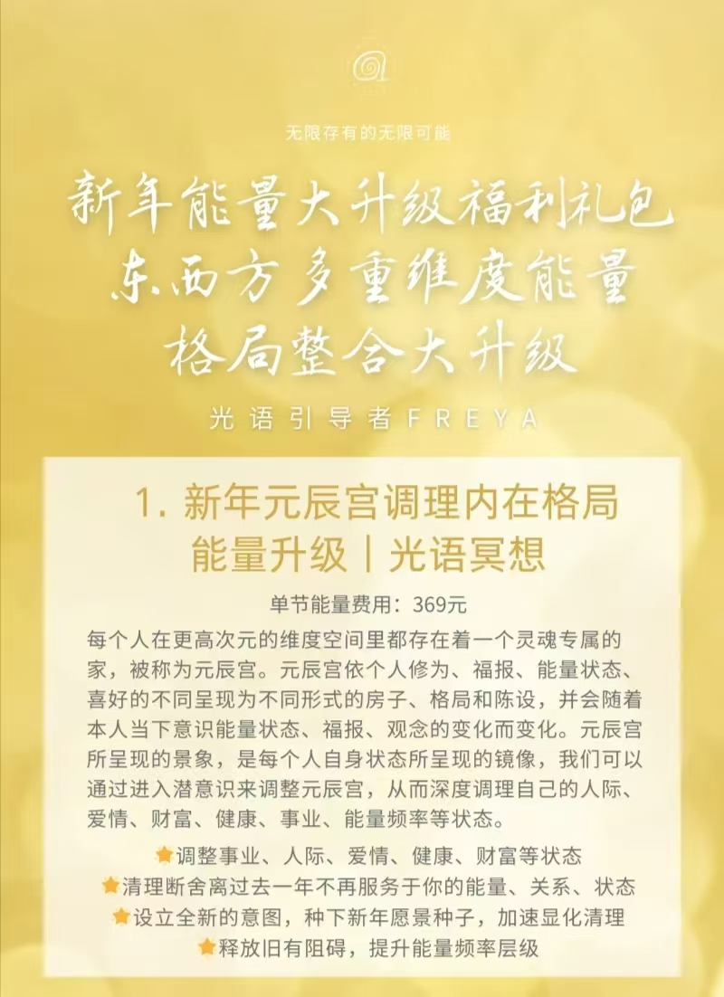 元辰宫调理内在格局能量升级｜光语冥想 - Freya新年能量大升级福利礼包东西方多重维度能量格局整合大升级​