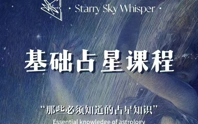 【占星入门】星低天‬语studio 基础占学星‬入门课程