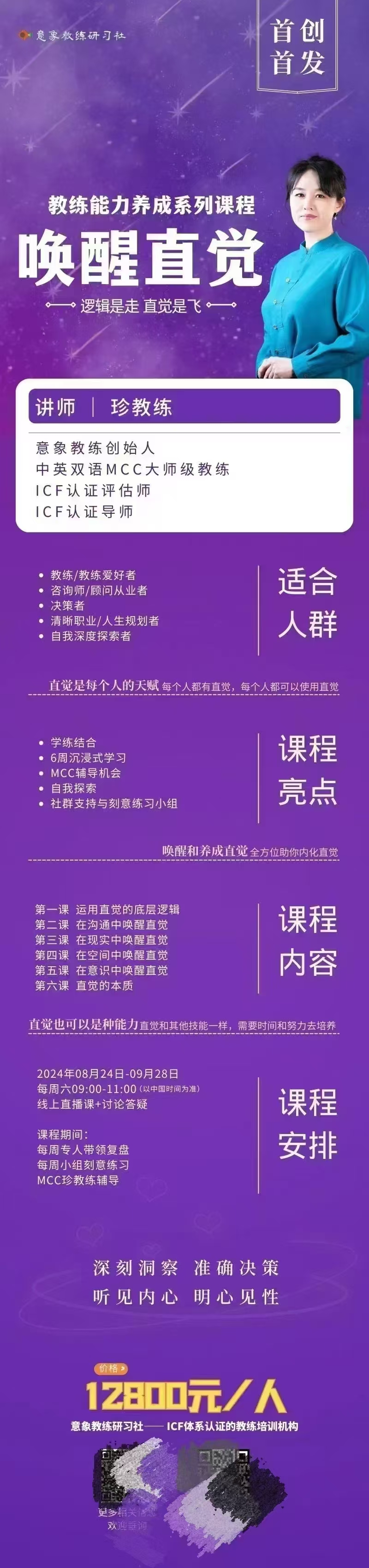 【心理课程】珍教唤练‬醒直直觉‬播课