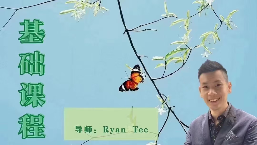 【AC课程】Ryan Tee老师