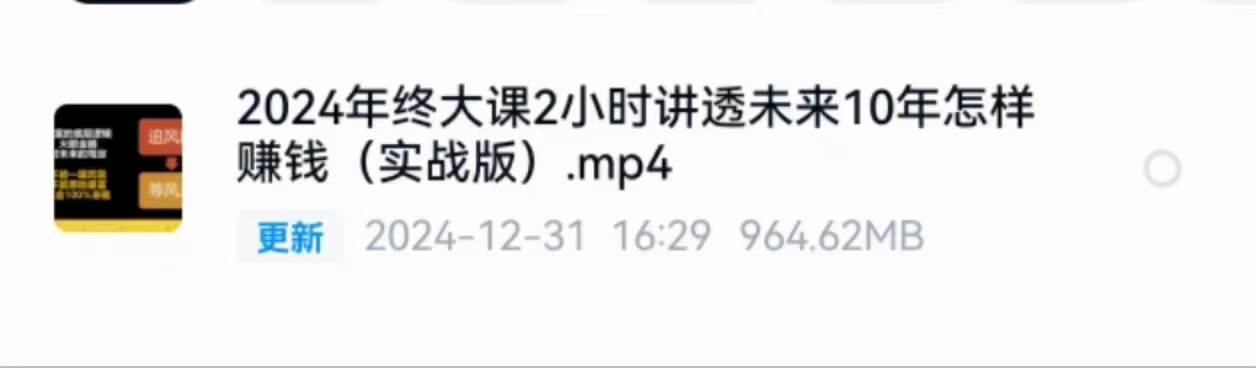 2024年终大课：2小时，讲透未来10年怎样赚钱（实战版）