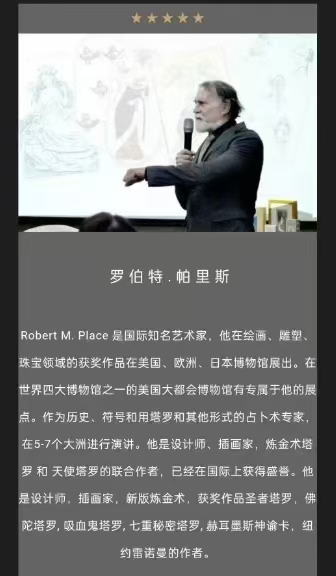 【马赛塔罗课】Robert M Place亲传传统与进化马赛塔罗体系课程