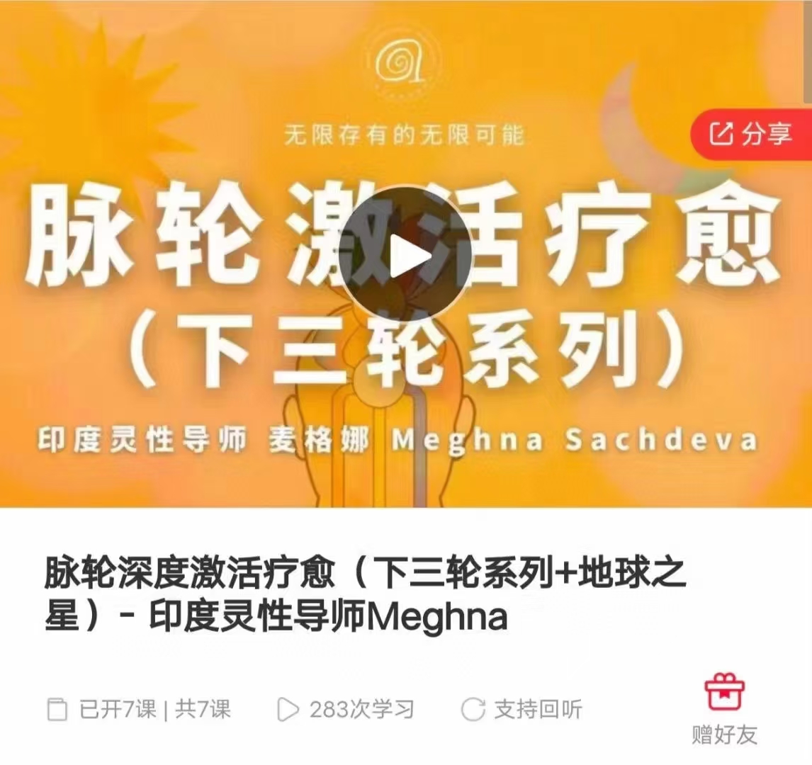 脉轮深度激活疗愈（下三轮系列+地球之星）- 印度灵性导师Meghna