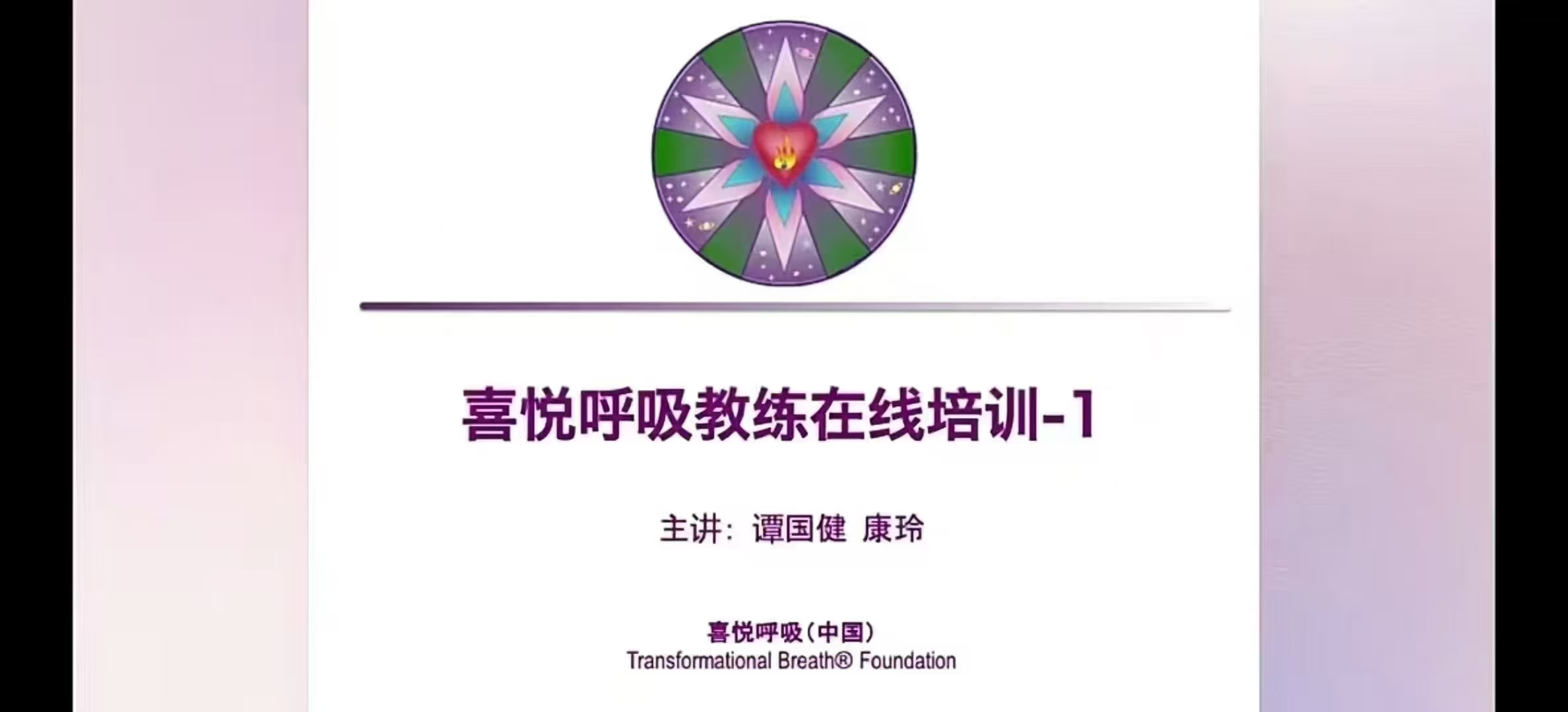 【喜悦呼吸】24年新国际认证喜悦呼吸教练培训