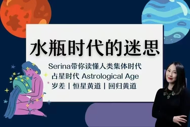 【占星】serina 水瓶代时‬的迷思