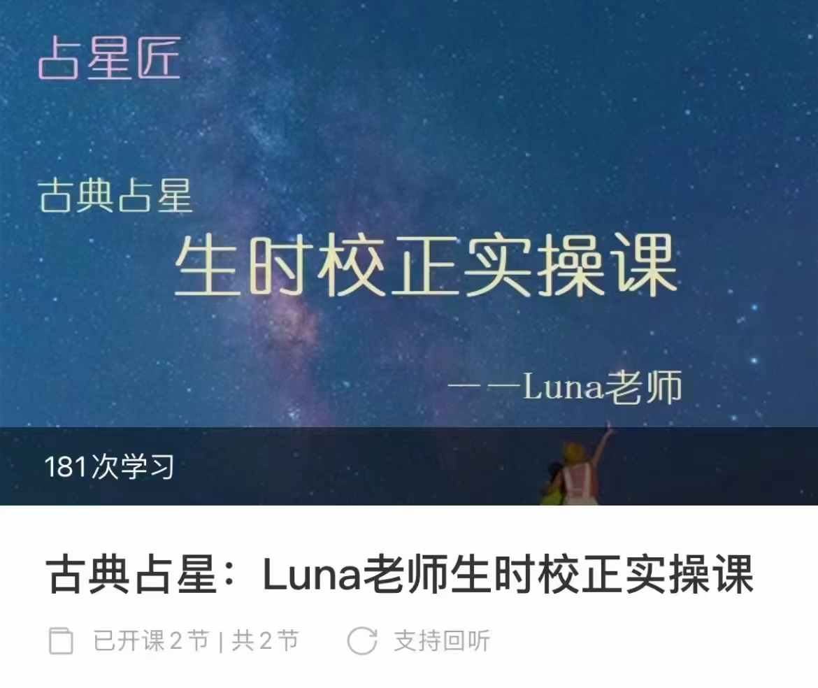 【占星课程】Luna老师古典占星生时矫正实操课