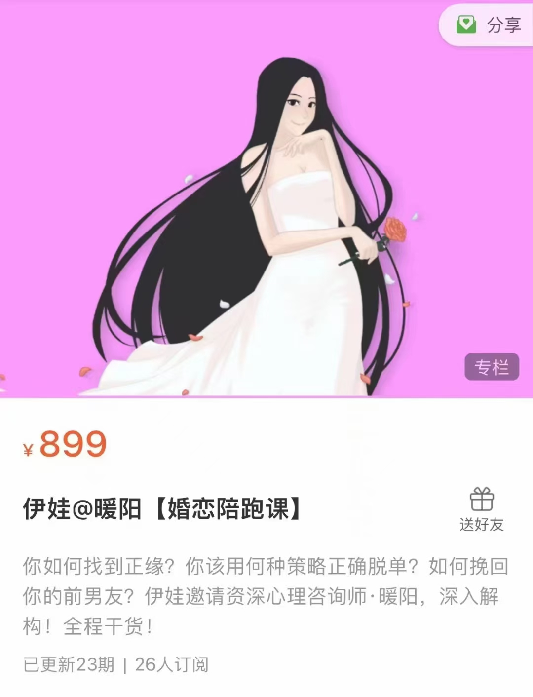 【情商课程】毒舌伊娃@暖阳·婚恋陪跑课