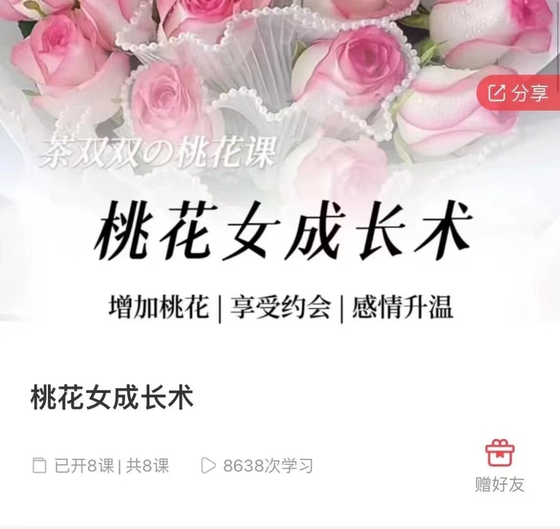 【情商课程】茶双双·桃花女成长术