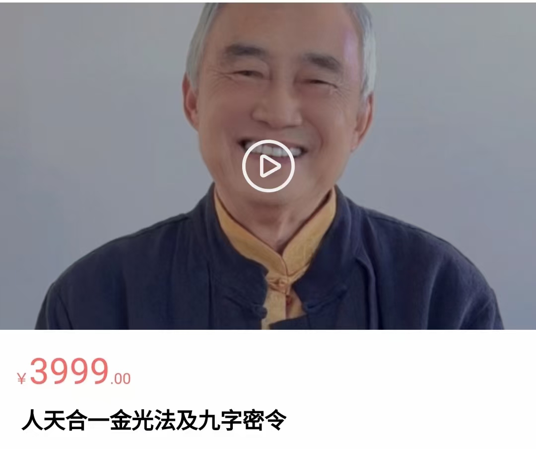 【修炼】人天合一金光法及九字密令