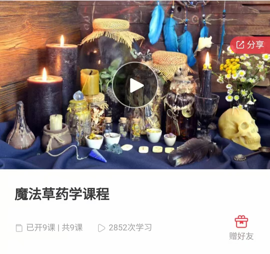 【魔法草药】gaia老师魔法草药学视频课程