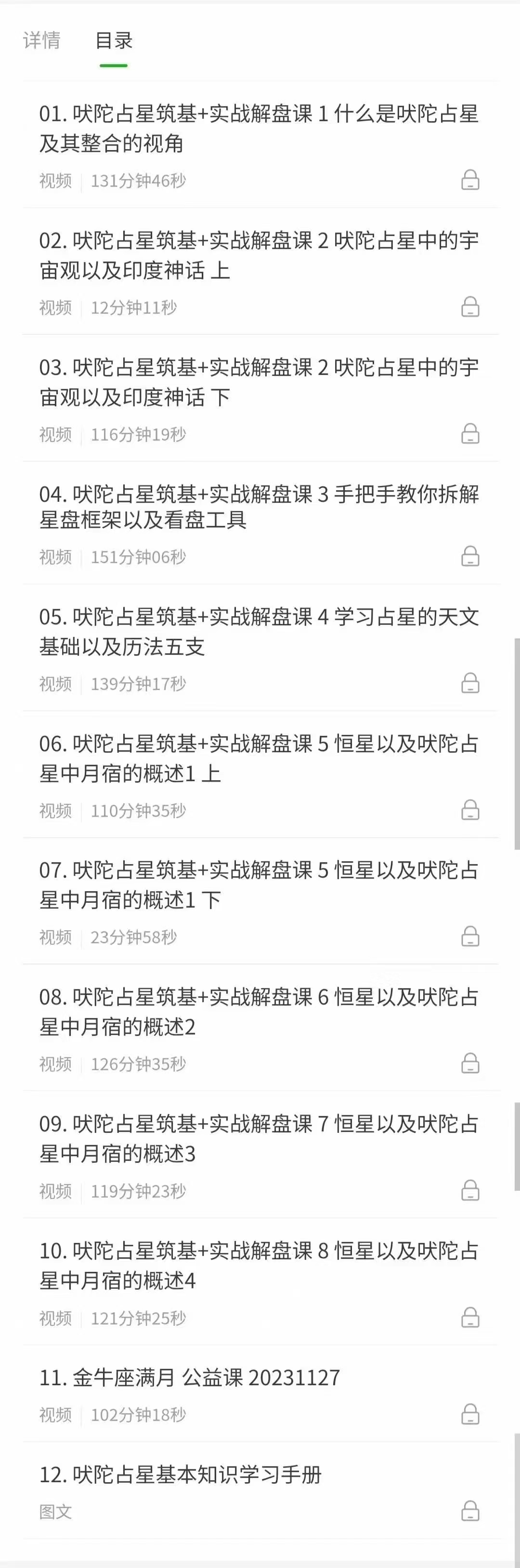 吠陀占星筑基 实战解盘课 模块一 入门篇