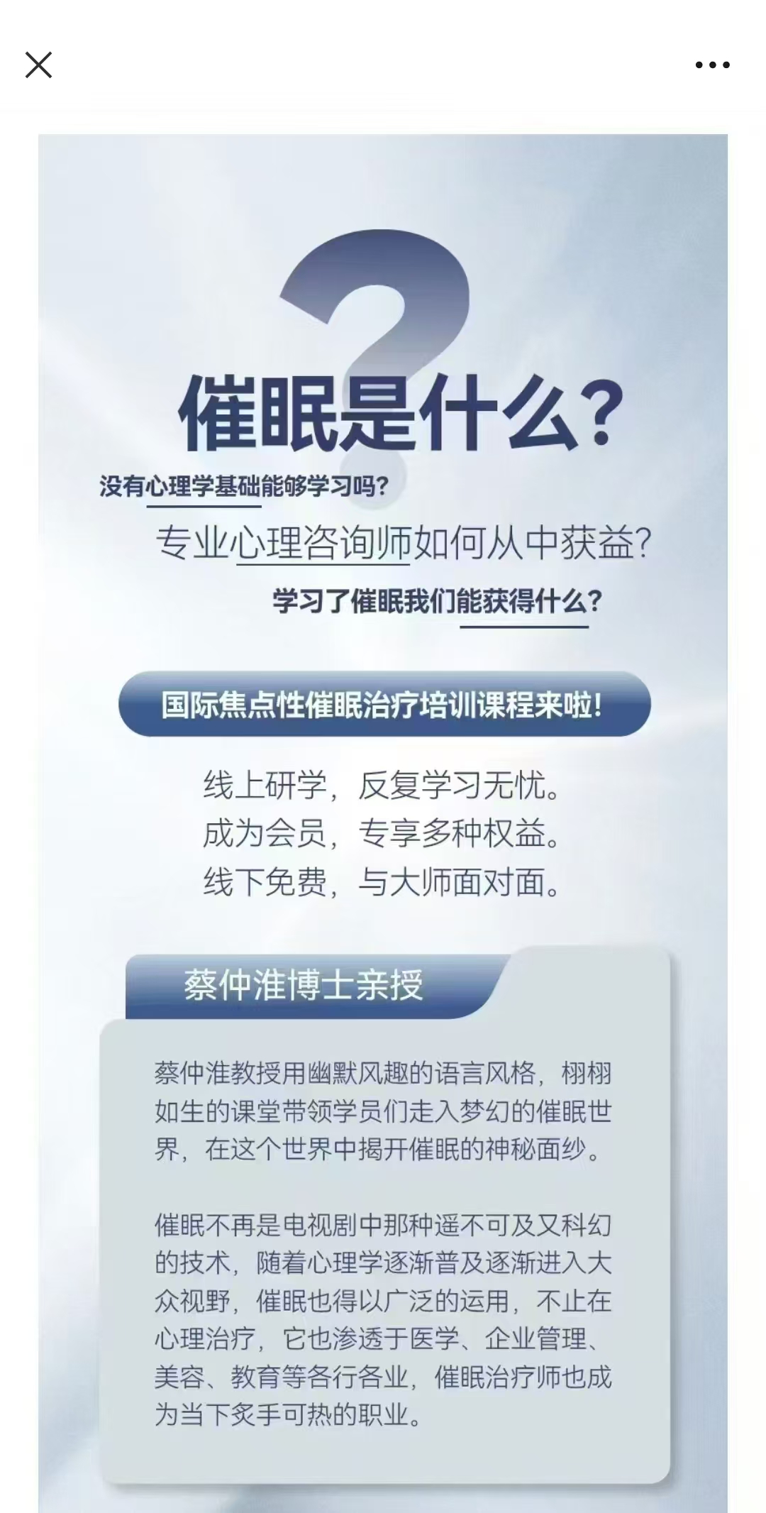 【催课眠‬程】蔡仲淮·国焦际‬点性催眠技术操实‬班