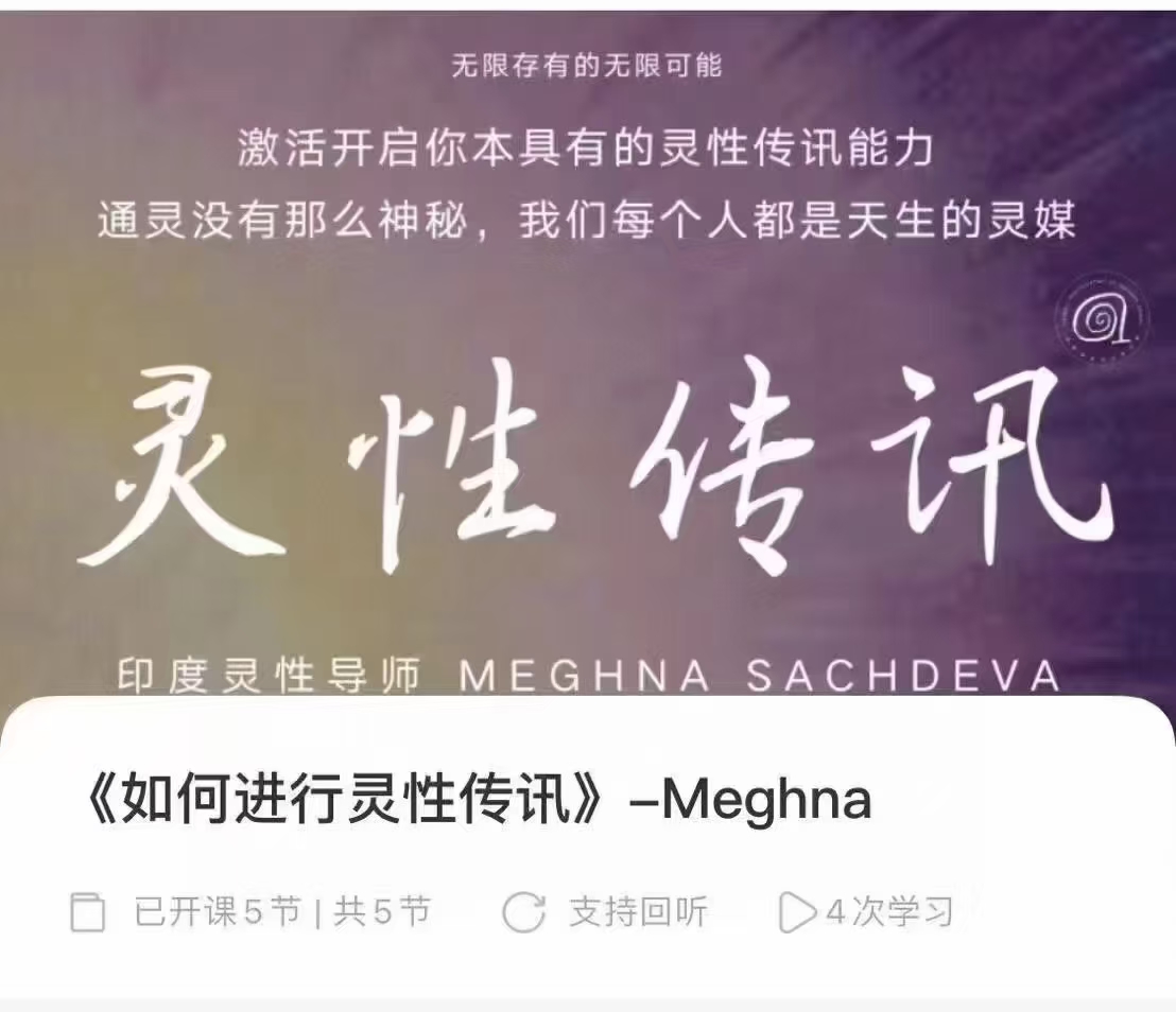 24年如何进行性灵‬传讯-大师Meghna