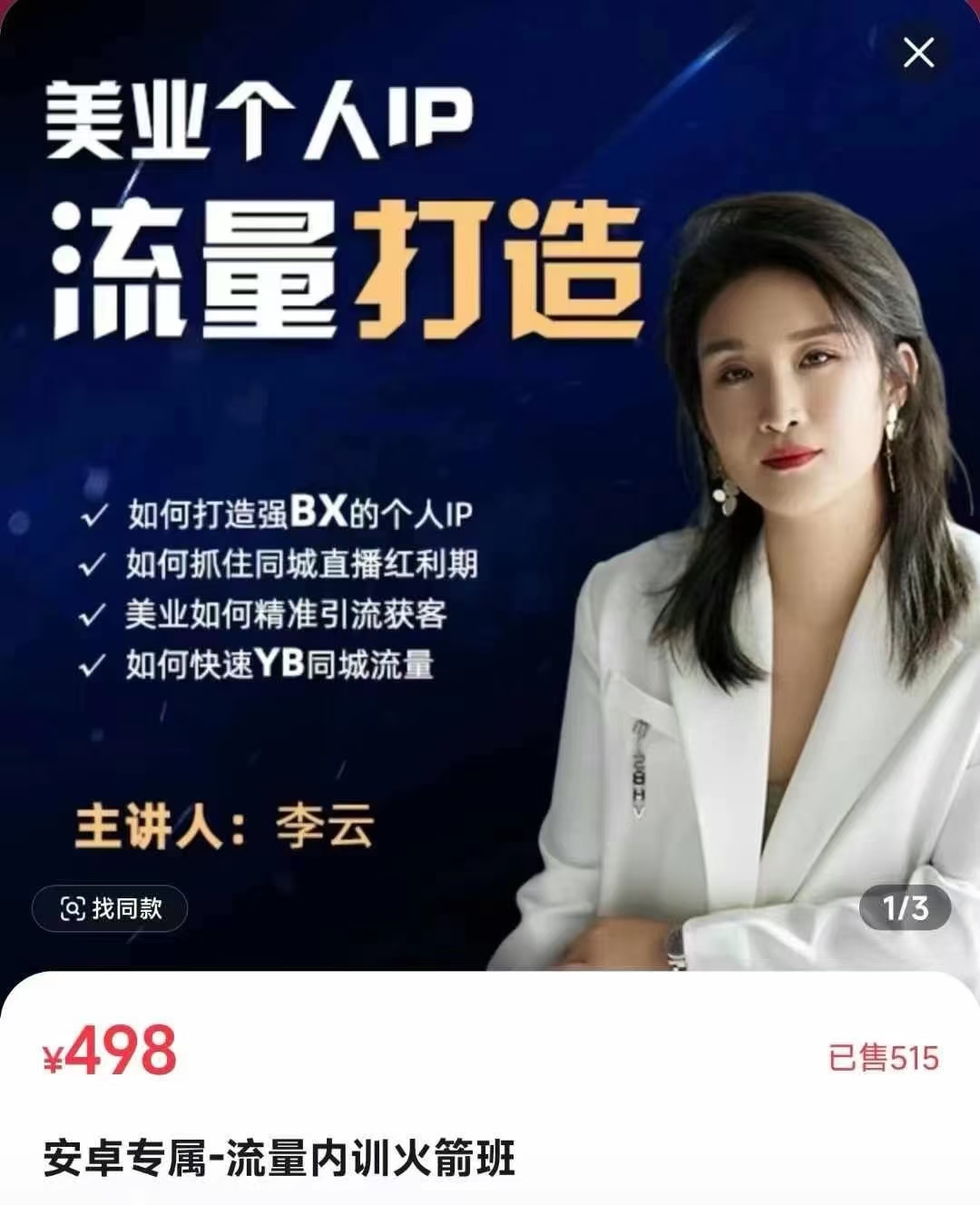 李云美业个人IP打造流量内训火箭班​