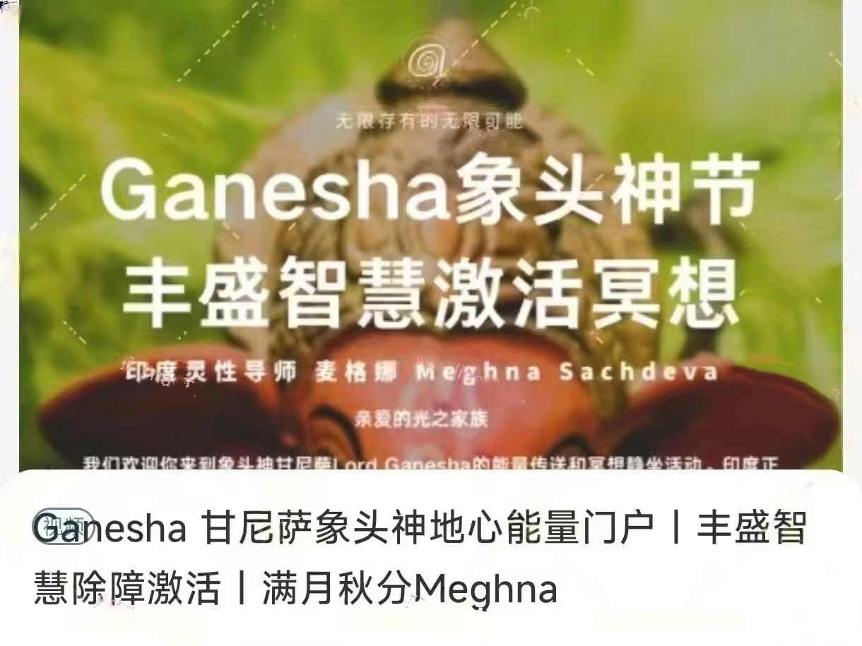 Ganesha 甘尼萨象头神地心能量门户｜丰盛智慧除障激活｜满月秋分Meghna