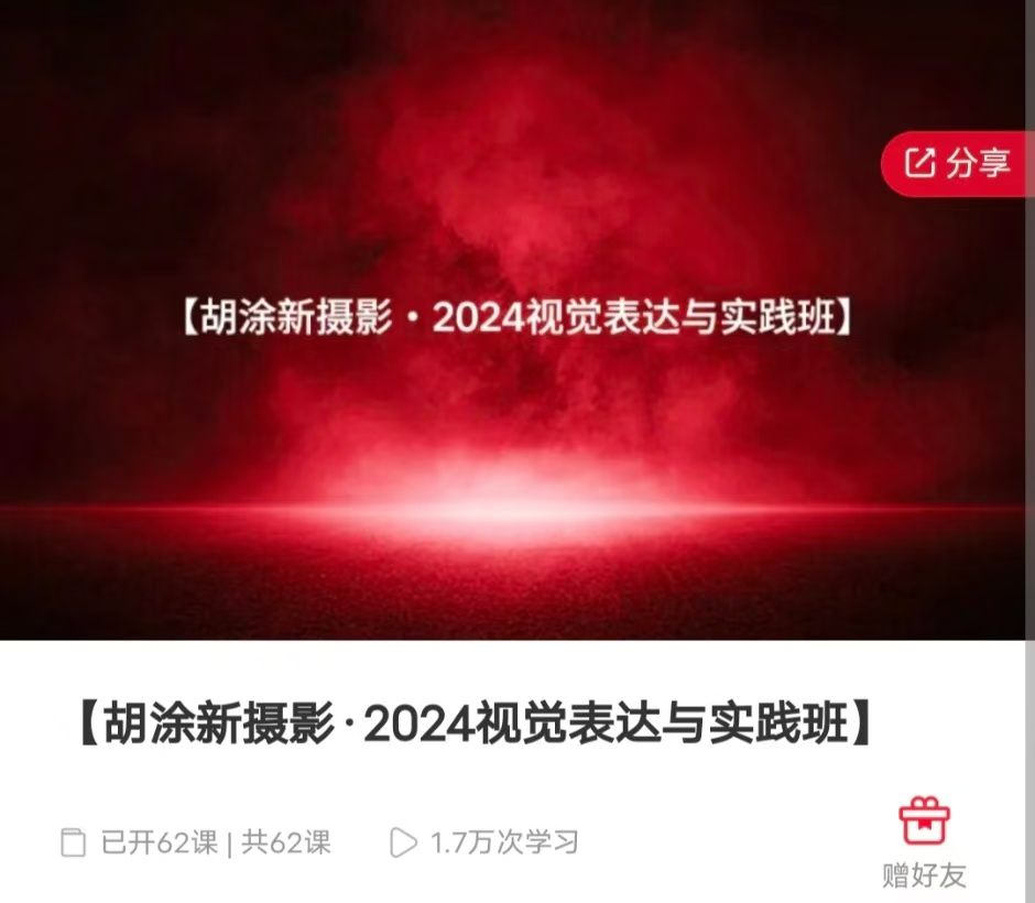 独家课程【胡涂新摄影·2024视觉表达与践实‬班】