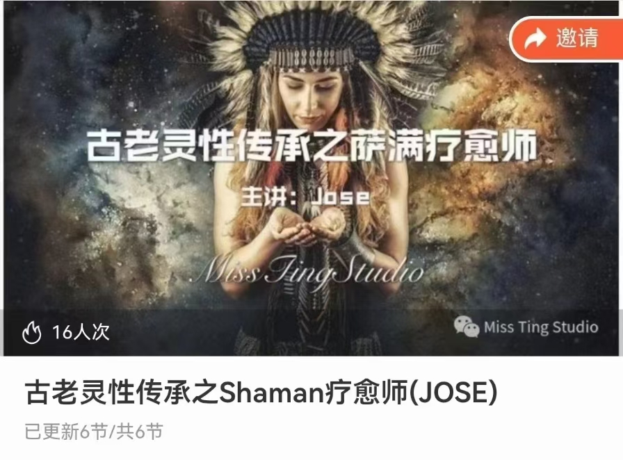 Shaman疗愈师(JOSE)​​萨满疗愈是何如‬进行的？