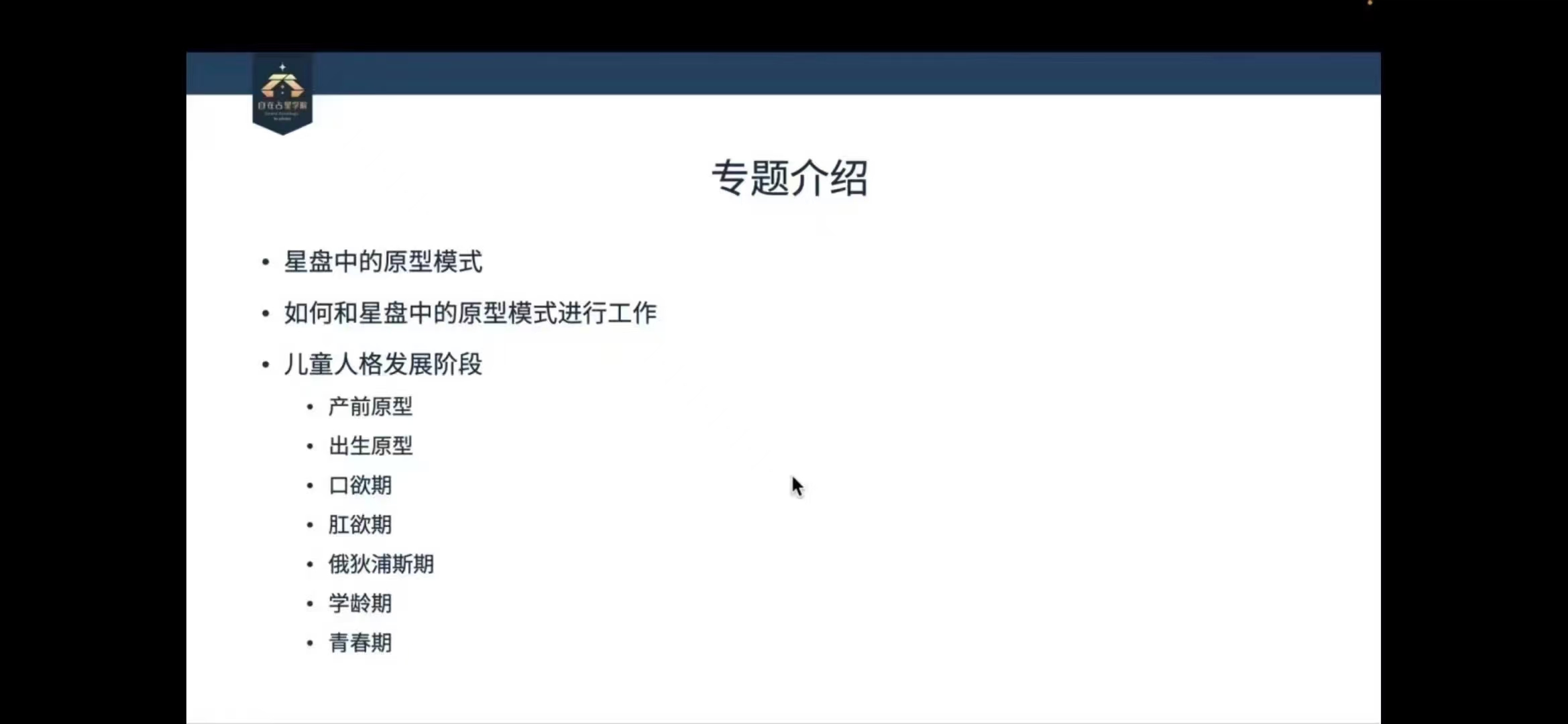 占星 张存杰 儿童人格发展阶段 心理占星专题课